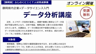 【終了】静岡大学連携「データ分析講座」を開催します！